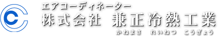株式会社兼正冷熱工業