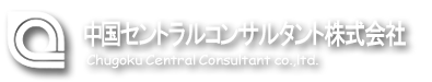 中国セントラルコンサルタント株式会社