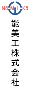 能美工株式会社