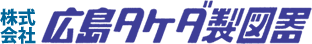 株式会社広島タケダ製図器