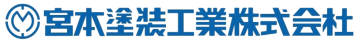 宮本塗装工業株式会社
