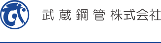 武藏鋼管株式会社