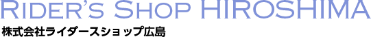株式会社ライダースショップ広島