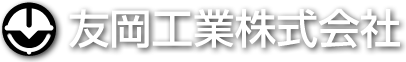 友岡工業株式会社