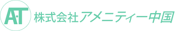 株式会社アメニティー中国