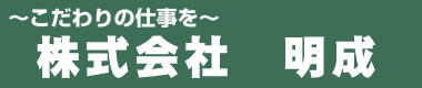 株式会社明成