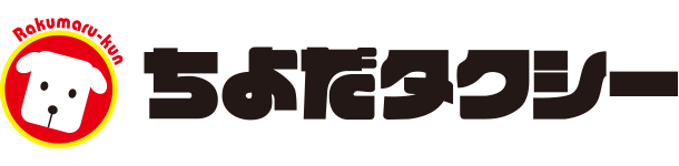 ちよだタクシー株式会社