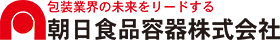 朝日食品容器株式会社
