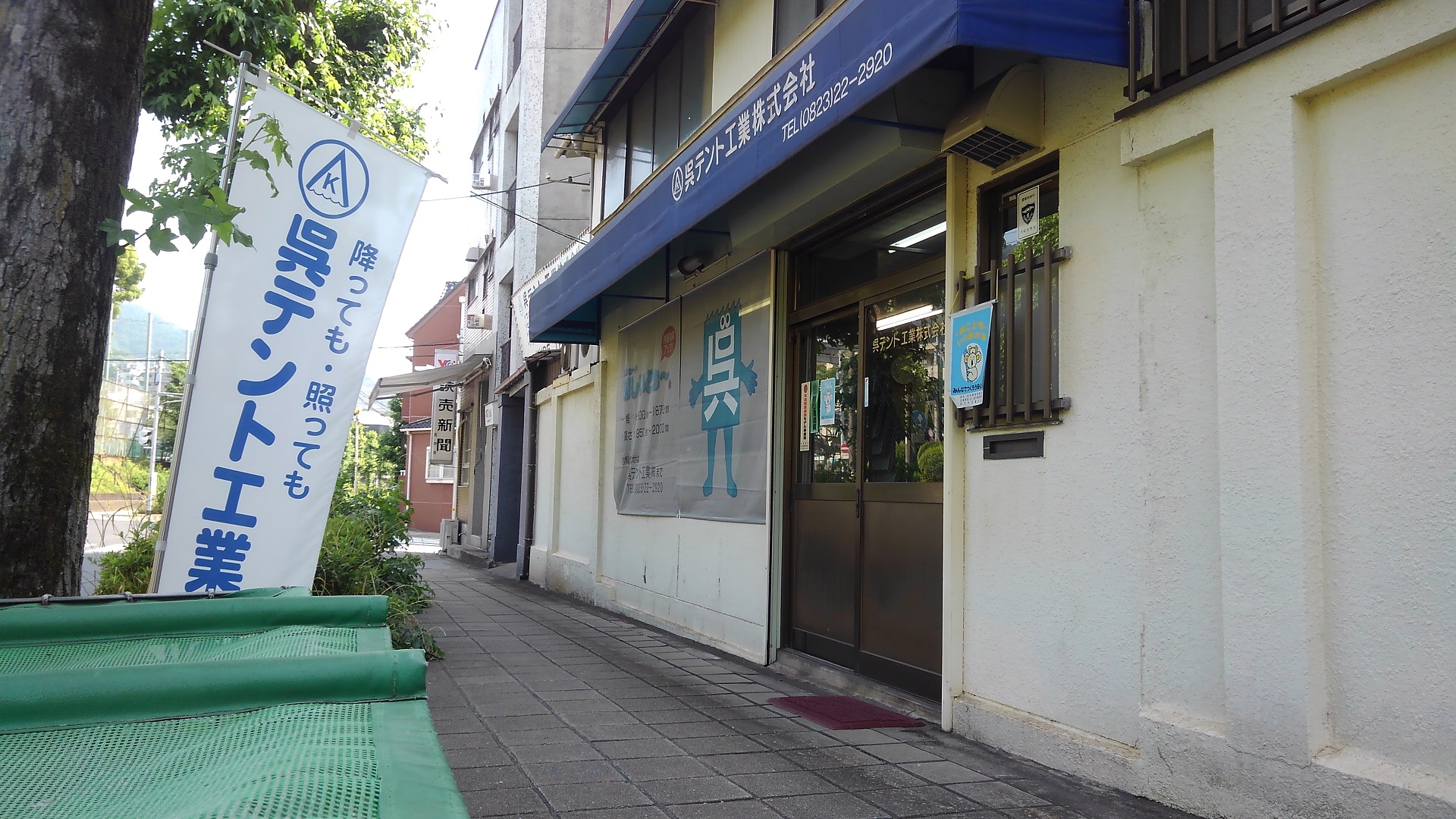 呉テント工業株式会社