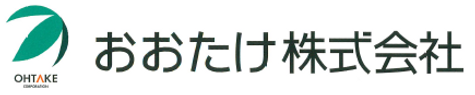 おおたけ株式会社
