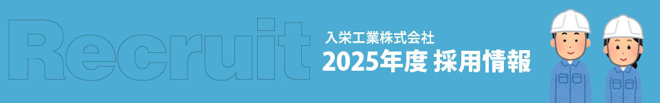 入栄工業株式会社