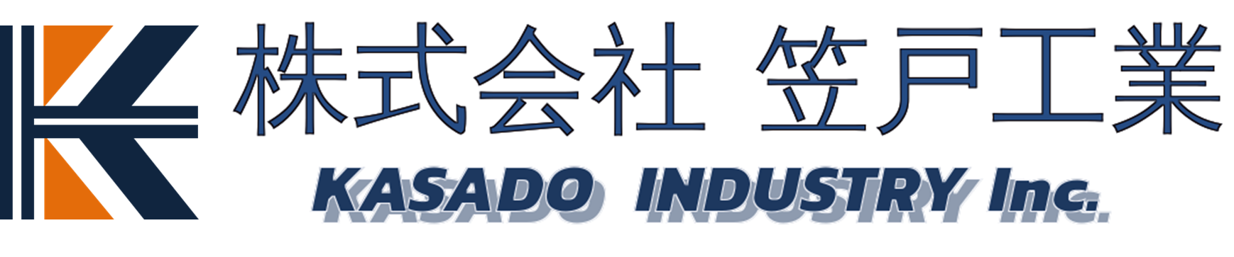 株式会社笠戸工業