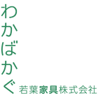 若葉家具株式会社