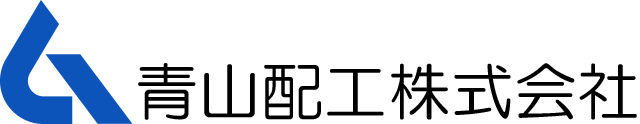 青山配工株式会社