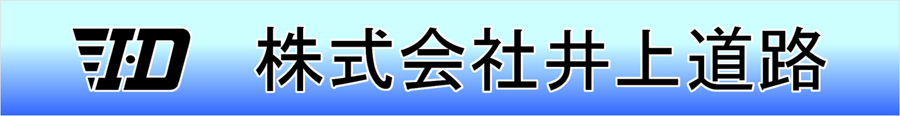 株式会社井上道路