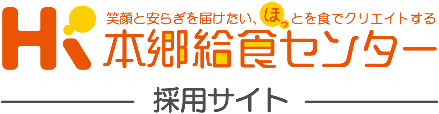 株式会社本郷給食センター