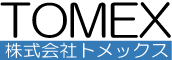 株式会社トメックス