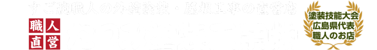 たつみ塗装工業株式会社
