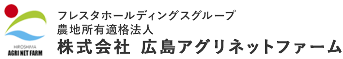 株式会社広島アグリネットファーム