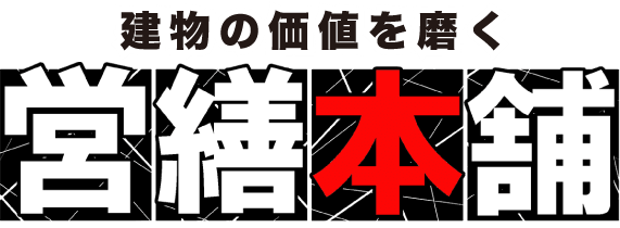 株式会社営繕本舗