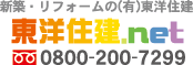 有限会社東洋住建