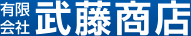 有限会社武藤商店