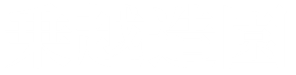 有限会社乗越造園
