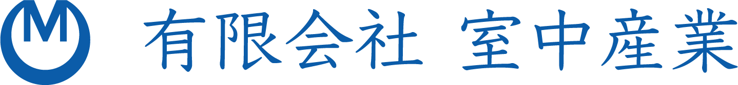 有限会社室中産業