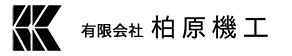 有限会社柏原機工