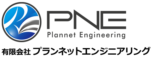 有限会社プランネットエンジニアリング
