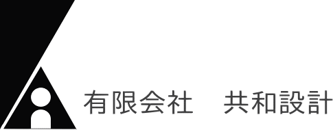 有限会社共和設計