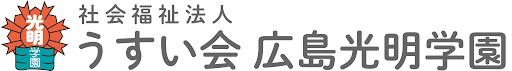 社会福祉法人うすい会広島光明学園