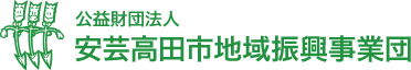 公益財団法人安芸高田市地域振興事業団
