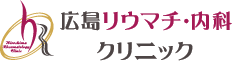 医療法人広島リウマチ・内科クリニック