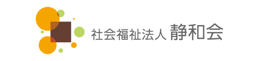 社会福祉法人静和会