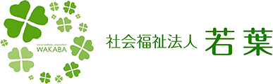 社会福祉法人若葉