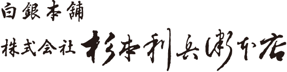 株式会社杉本利兵衛本店