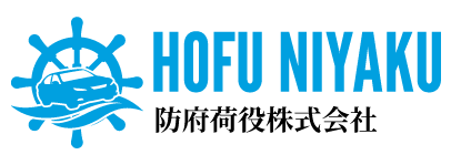 防府荷役株式会社