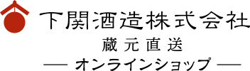 下関酒造株式会社
