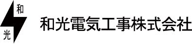 和光電気工事株式会社