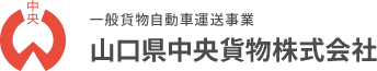 山口県中央貨物株式会社