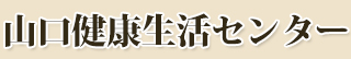 有限会社山口健康生活センター