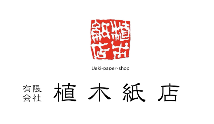 有限会社植木紙店