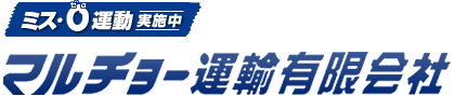 マルチョー運輸有限会社
