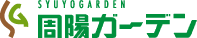 有限会社周陽ガーデン