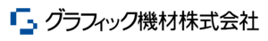 グラフィック機材株式会社