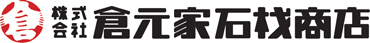 株式会社倉元家石材商店