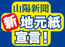 山陽新聞販売株式会社