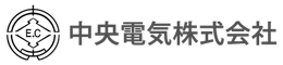 中央電気株式会社