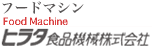 ヒラタ食品機械株式会社